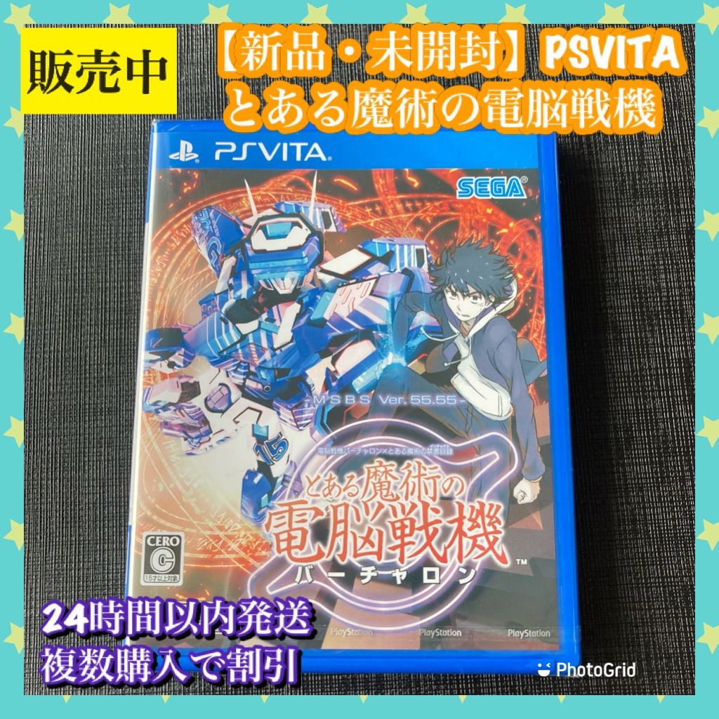 新品・未開封】psvita とある魔術の電脳戦機 - メルカリ