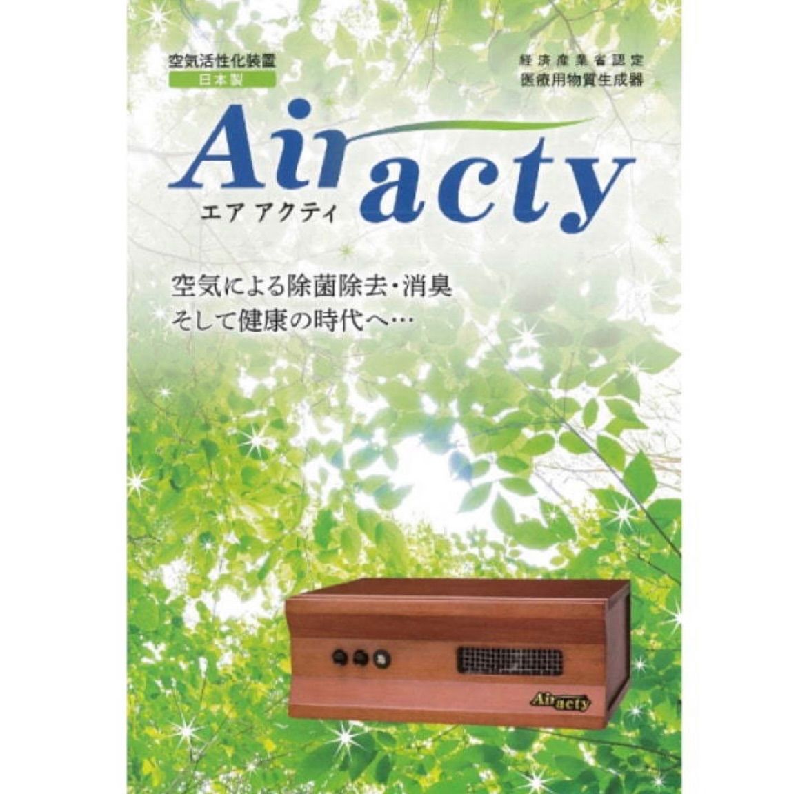 エアアクティ Air acty 医療用物質生成器 空気清浄機 www.iqueideas.in