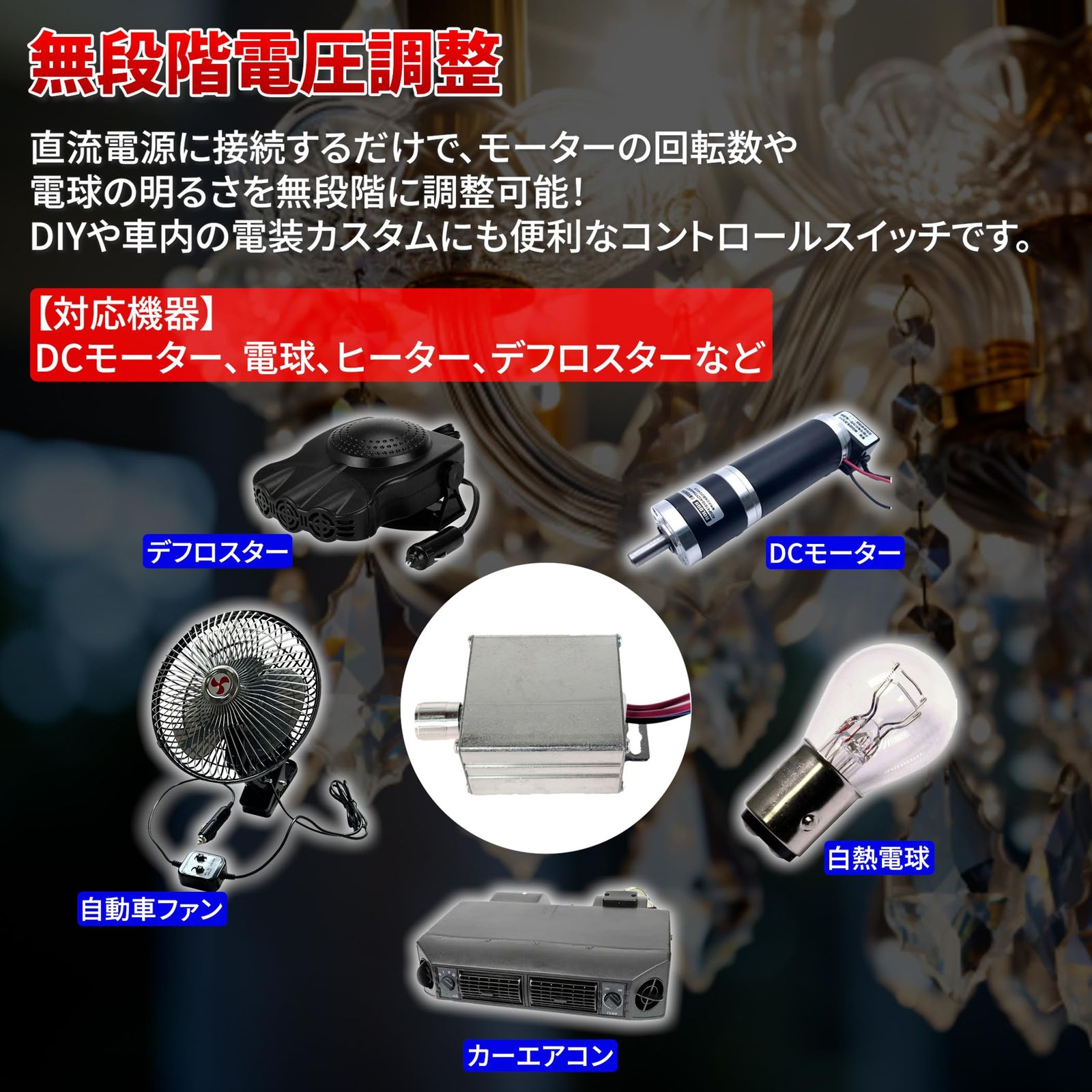 楽天市場】12V 24V 電球用 シャンデリア 調光器 10A トラック