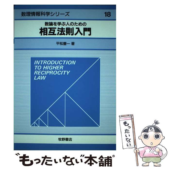 【中古】 数論を学ぶ人のための相互法則入門/牧野書店/平松豊一 数論を学ぶ人のための相互法則入門 (数理情報科学シリーズ 18