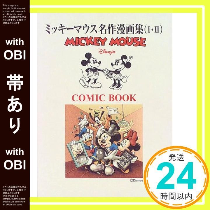 帯あり】ミッキーマウス名作漫画集2冊セット [Dec 01， 1998]_07