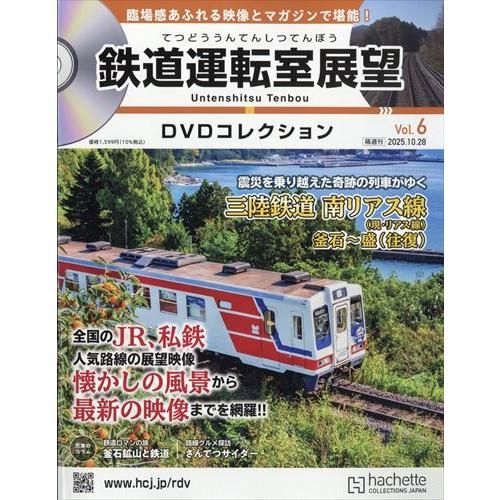 鉄道運転室展望DVDコレク全国(6) 2025年 10/28 号 - メルカリ
