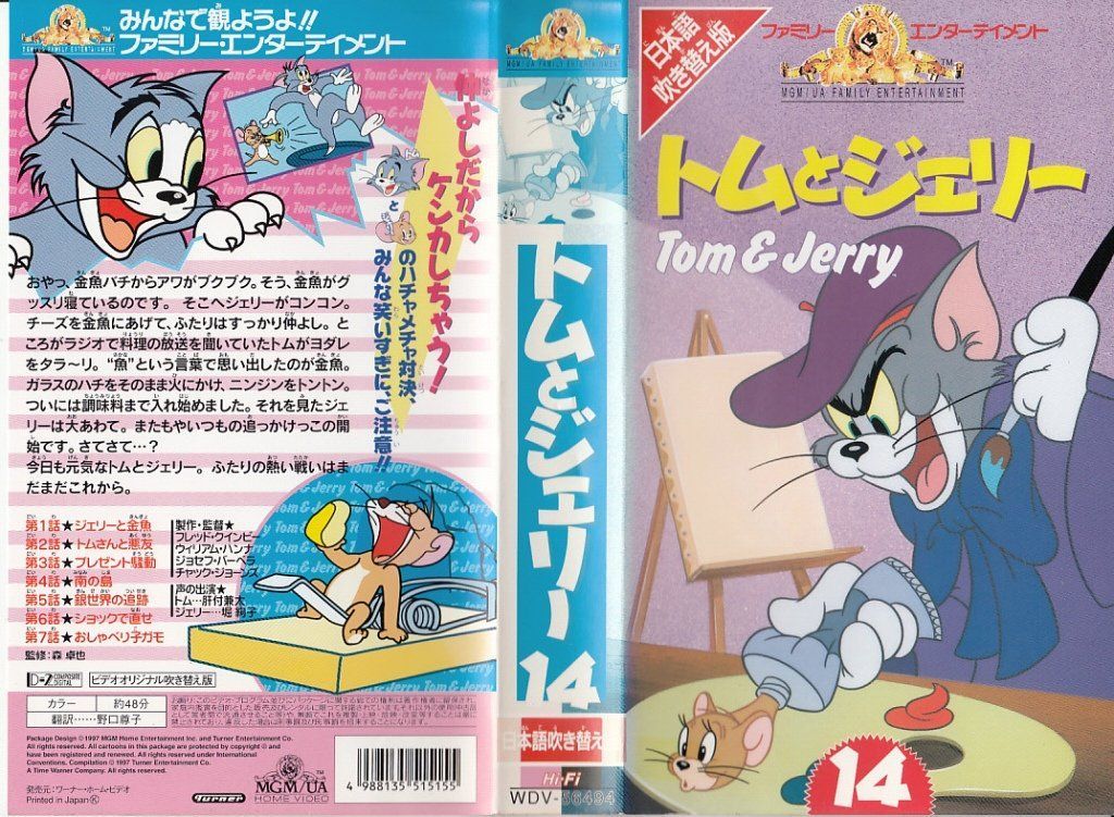 トムとジェリー(14)【日本語吹替版】 [VHS]