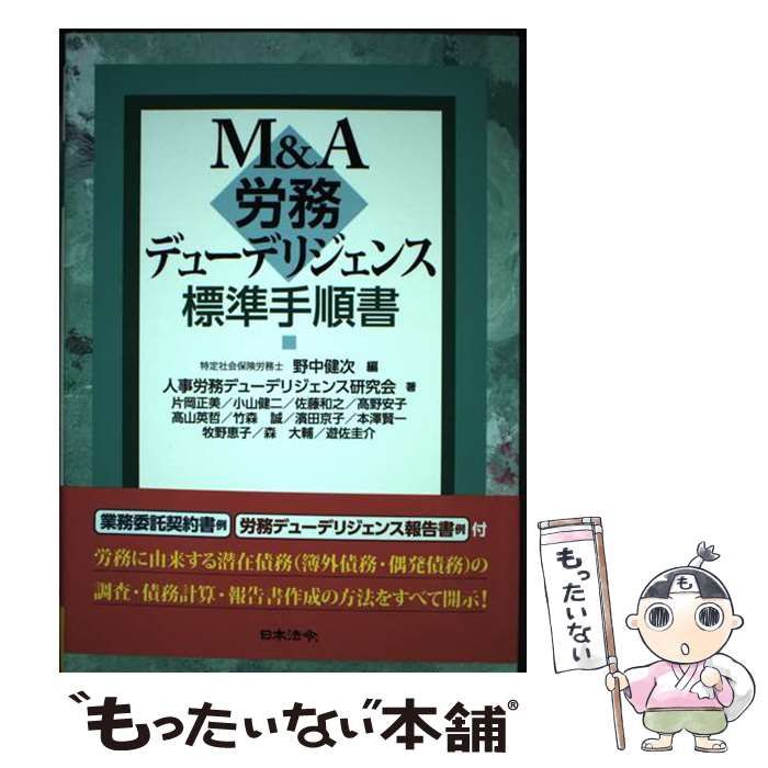 【中古】 Mu0026A労務デューデリジェンス標準手順書 / 野中健次、人事労務デューデリジェンス研究会 / 日本法令