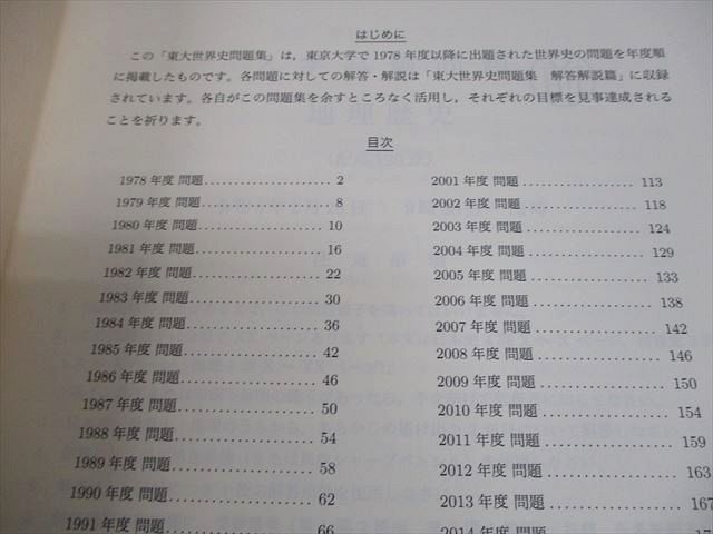 鉄緑会 東京大学 高3 世界史 東大世界史問題集 問題/解答解説篇