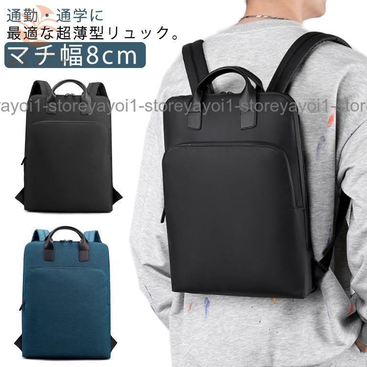 リュック 薄型 ビジネスリュック メンズ レディース 通勤 通学 超薄型 マチ幅8cm 大容量 軽量 バックパック リュックサック 撥水 防水 コン