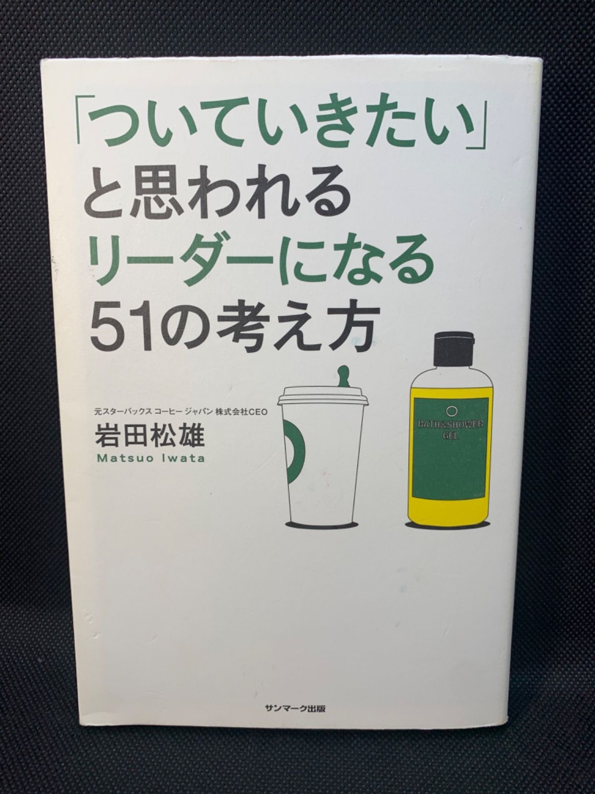 ついていきたい と思われるリーダーになる51の考え方