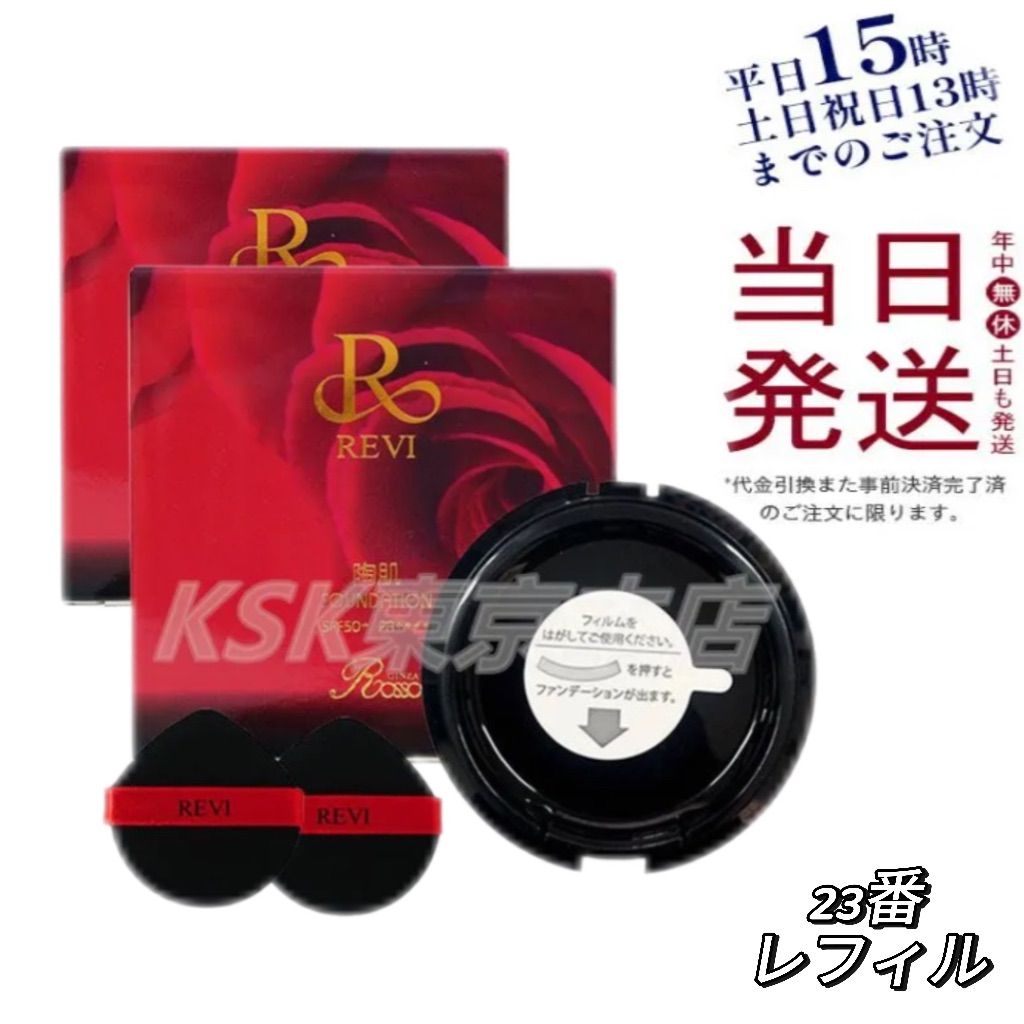 2個セット ルヴィ REVI 陶肌 ファンデーション レフィル23 15g オークル 父の日