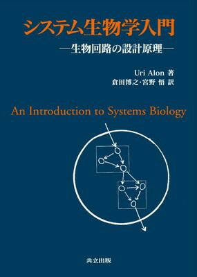 システム生物学入門 -生物回路の設計原理-