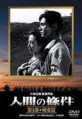 中古】 人間の條件(6巻セット) [レンタル落ち] [DVD] - メルカリ