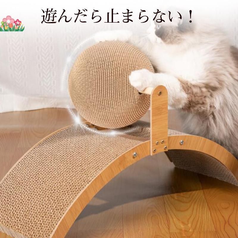 おしゃれ 猫用 耐久性 アーチ型 猫用おもちゃ 爪とぎボール 曲線