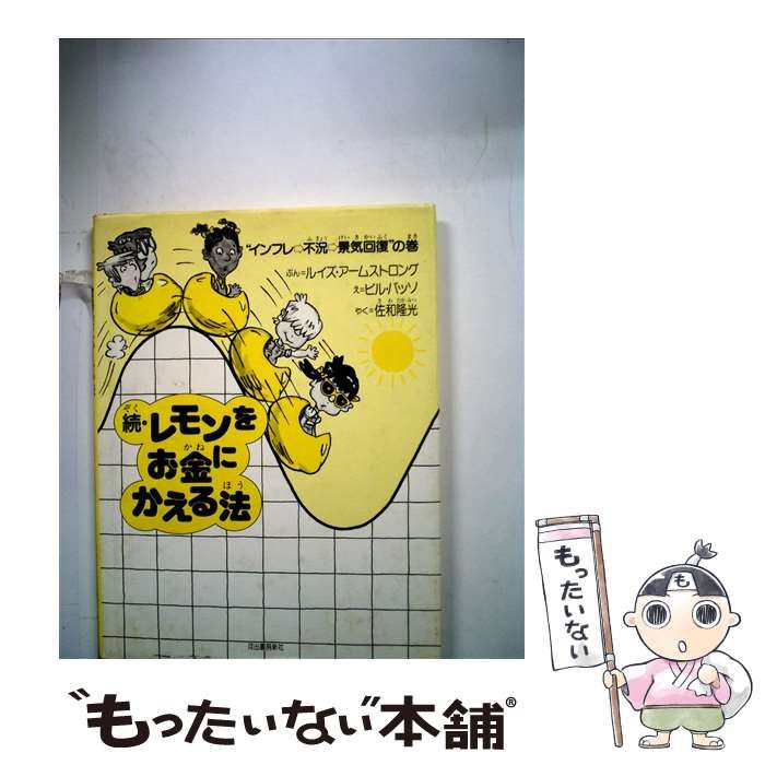 中古】 レモンをお金にかえる法 続 ”インフレ→不況→景気回復”の巻