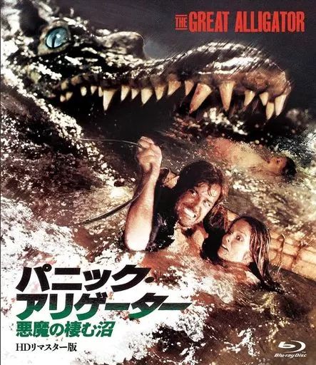 パニック・アリゲーター～悪魔の棲む沼 オリジナル・イタリア語