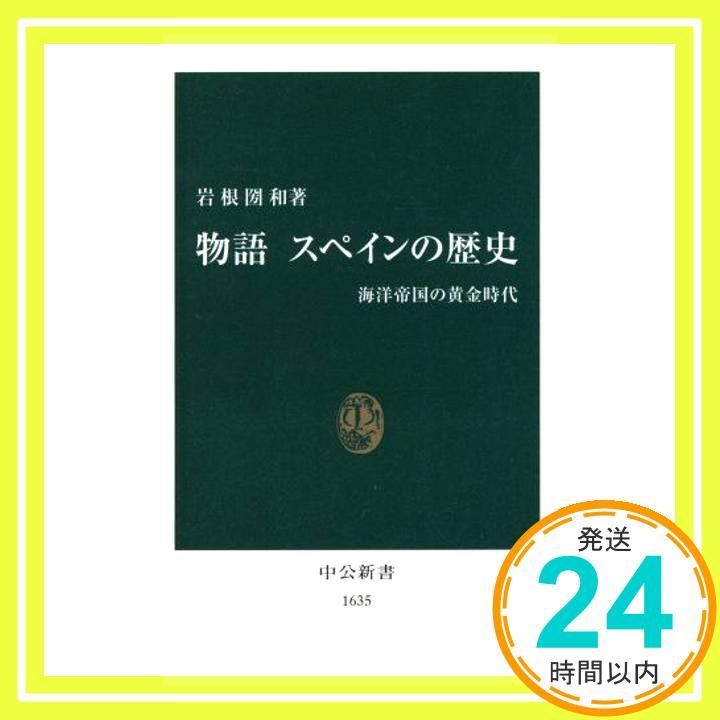 物語スペインの歴史: 海洋帝国の黄金時代 (中公新書 1635) 岩根