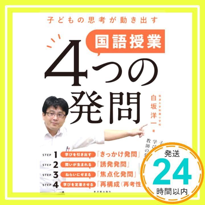 子どもの思考が動き出す 国語授業4つの発問 白坂 洋一_02