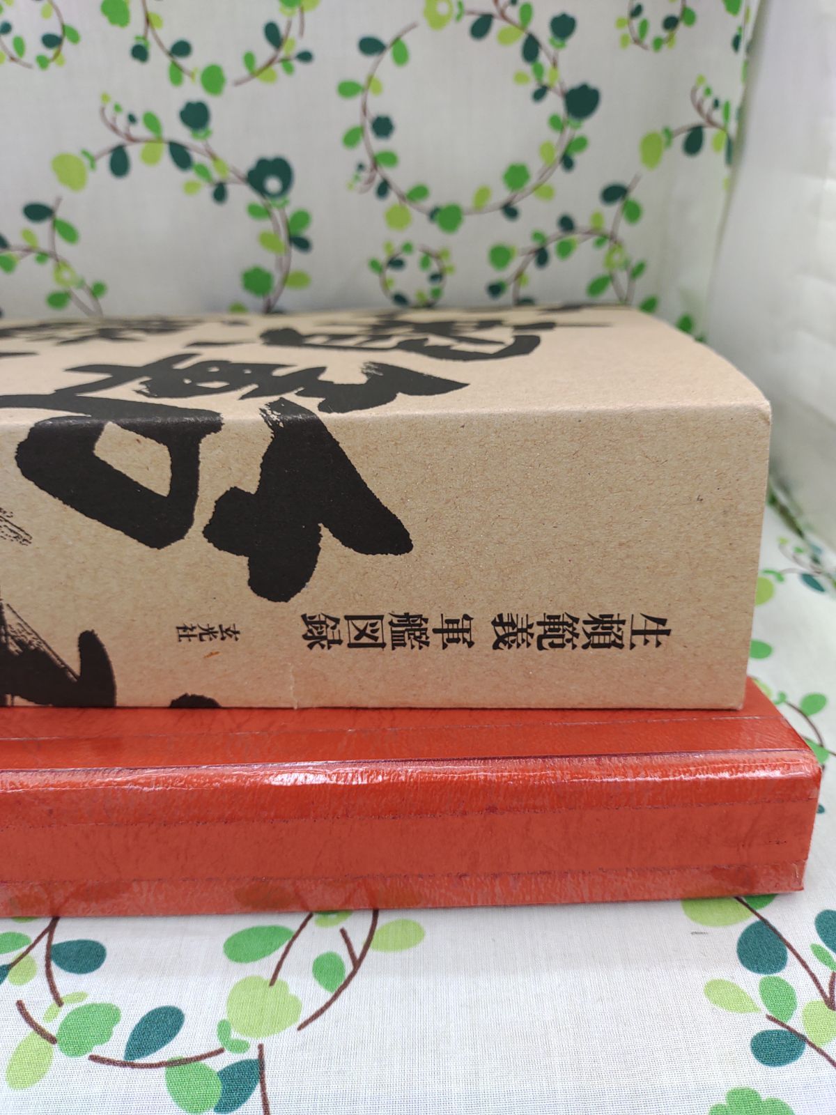 生頼範義 軍艦図録【函入り美品】 生頼範義 軍艦図録 - 株式会社玄光社