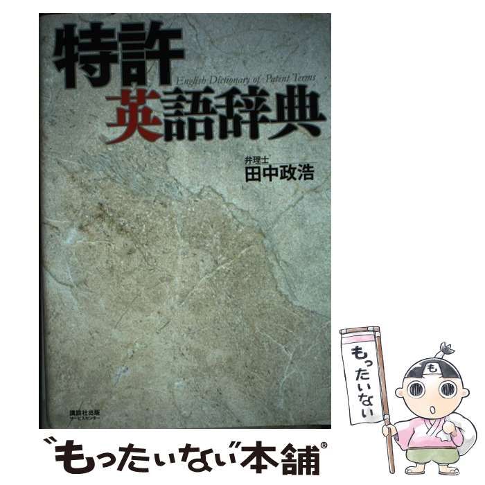 【中古】 特許英語辞典/講談社ビジネスパートナーズ/田中政浩 中古】 特許英語辞典 / 田中 政浩 / 講談社