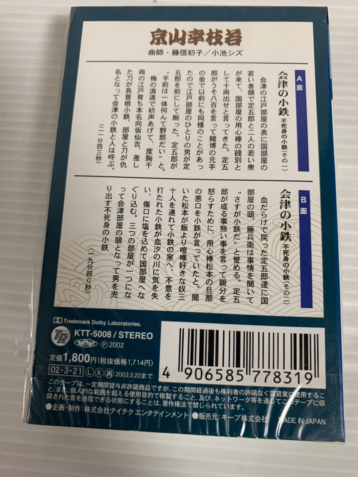 未開封 京山幸枝若 浪曲8 会津の小鉄 不死身の小鉄 カセット