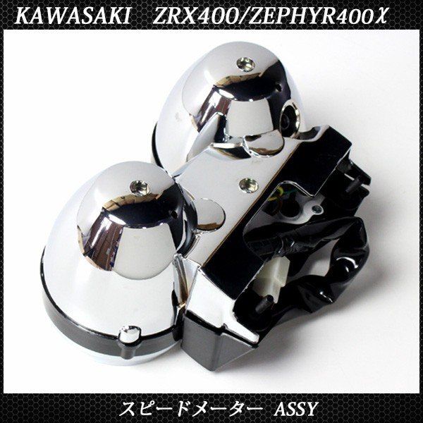 メーター ZRX400 ゼファー400χ KAWASAKI 94-97 ASSY ゼファー400