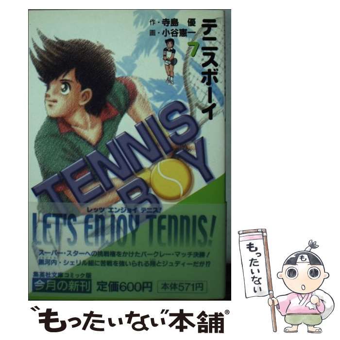 【中古】 テニスボーイ ７/集英社/小谷憲一 中古】 テニスボーイ 7 (集英社文庫 コミック版) / 寺島優、小谷