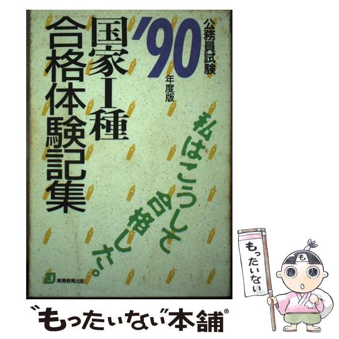 【中古】 公務員試験国家1種合格体験記集 私はこうして合格した。 ’90年度版 / 資格試験研究会 / 実務教育出版