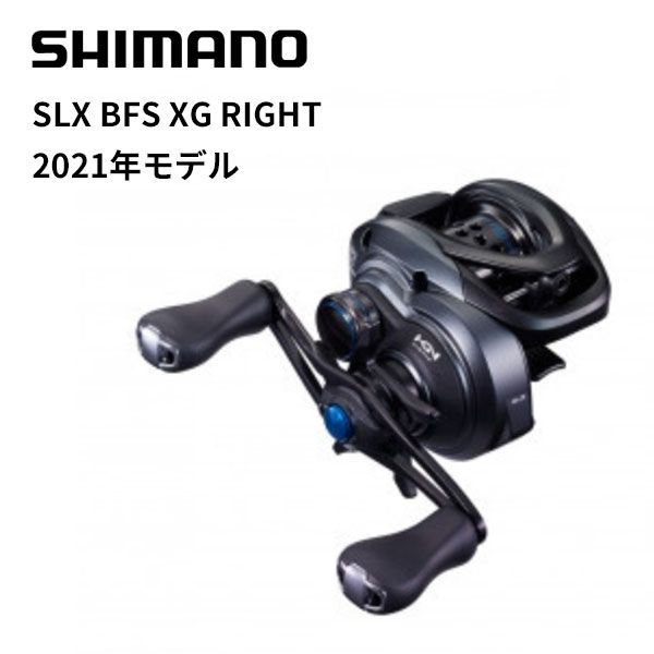 訳あり】シマノ ベイトリール SLX BFS XG RIGHT (右巻) 2021年モデル