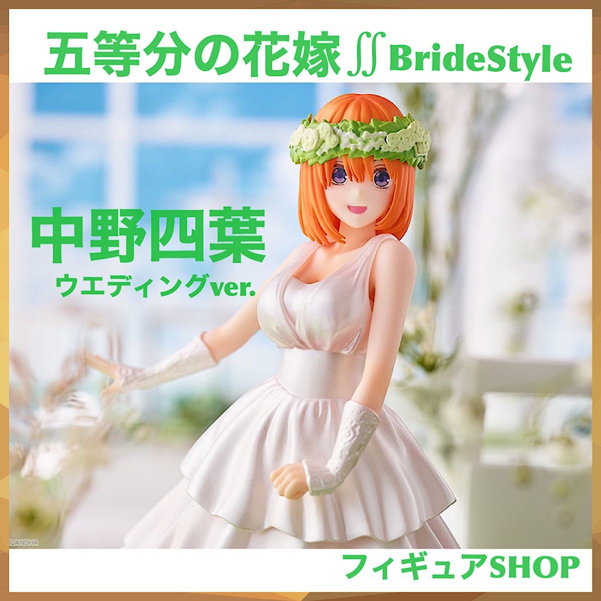 五等分の花嫁 中野四葉 フィギュア ウエディングVer. 新品-