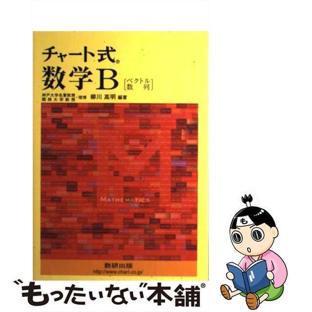 チャート式数学B [書籍]