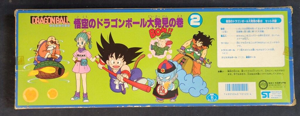 エポック社 ドラゴンボール 悟空のドラゴンボール大発見の巻2