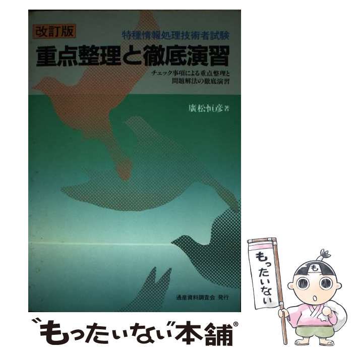 【中古】 特種情報処理技術者試験重点整理と徹底演習 改訂版/通産資料調査会/広松恒彦 中古】 第1種情報処理技術者試験重点整理と徹底演習 改訂版