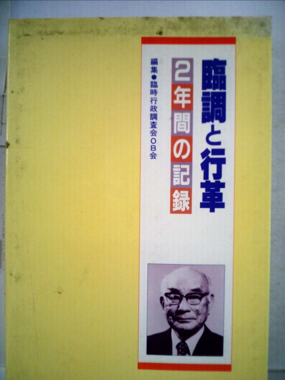 臨調と行革―2年間の記録 1983年