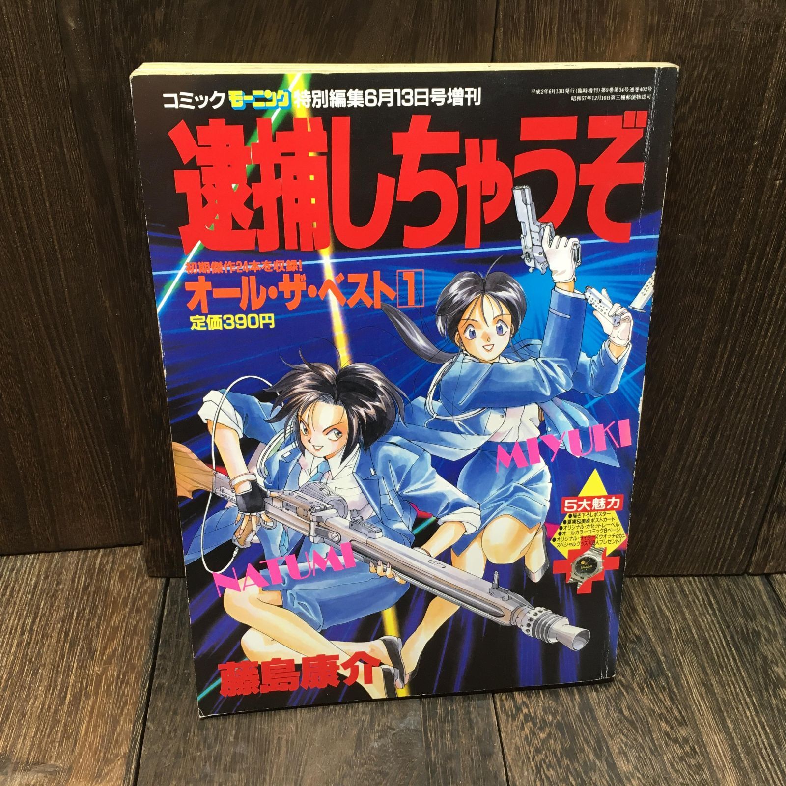 逮捕しちゃうぞ オール・ザ・ベスト1 藤島康介 コミックモーニング特別
