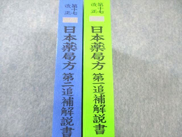 廣川書店 第17改正 日本薬局方解説書【学生版】/第一/二追補解説
