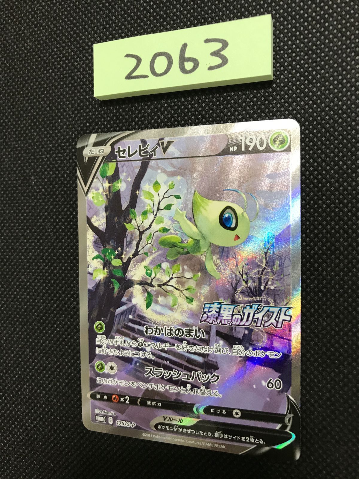 ポケモンカードゲーム【セレビィ②】PROMO 175/S-P セレビィ V 175/S-P プロモ [2063] - メルカリ