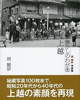 【中古】【非常に良い】懐かしのわが街 上越