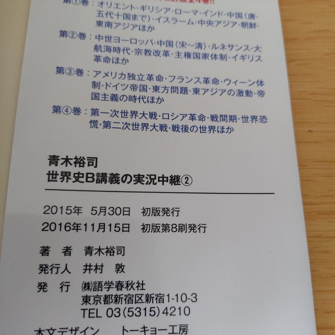 h-0 青木裕司 世界史B講義の実況中継 1～4 セット 大学受験 入試