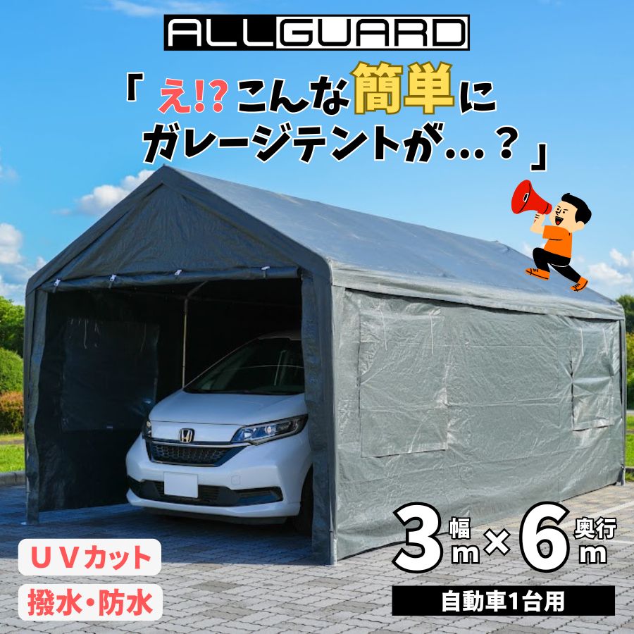 ALL GUARD ガレージテント 3×6m カバー カーポート パイプ車庫 テントガレージ キャノピー テント タープ 大型 車 駐車 倉庫 収納  物置 - メルカリ