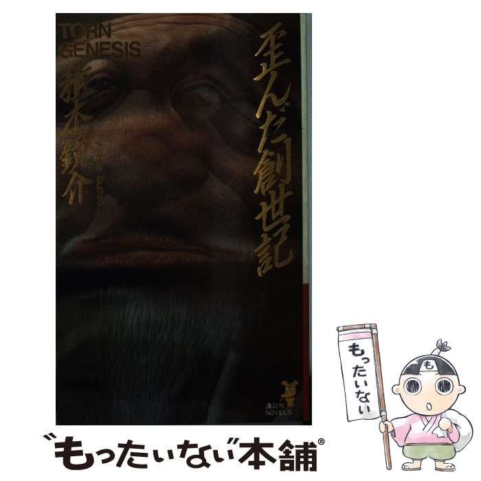 【中古】 歪んだ創世記 暗黒の迷宮への書/講談社/積木鏡介 歪んだ創世記 暗黒の迷宮への書 講談社ノベルス 中古本・書籍