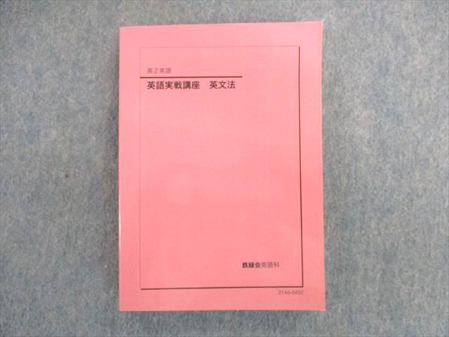 UG01-005 鉄緑会 高2 英語実戦講座 英文法 テキスト 状態良品 2021