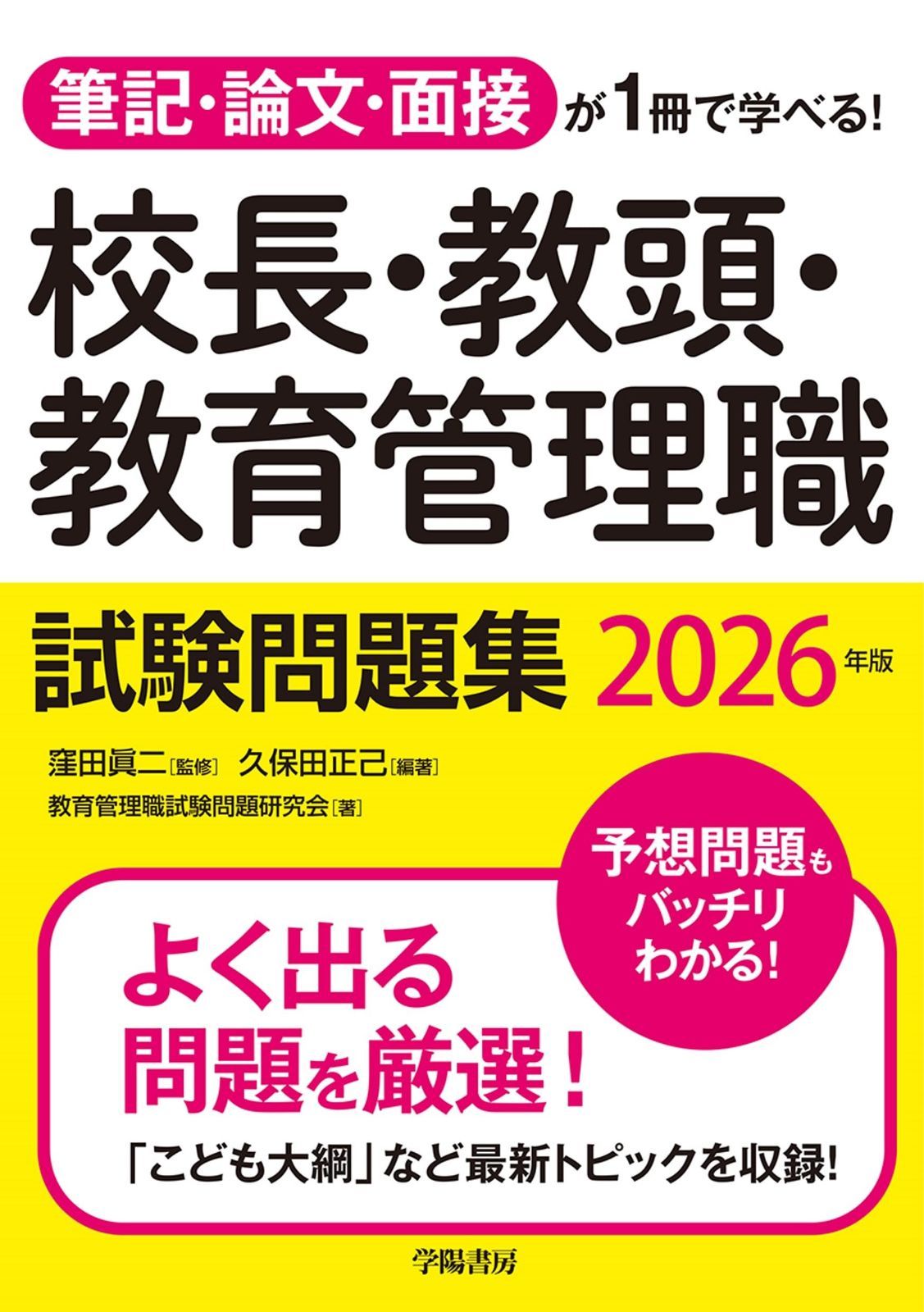 筆記・論文・面接が1冊で学べる！校長・教頭・教育管理職試験問題集