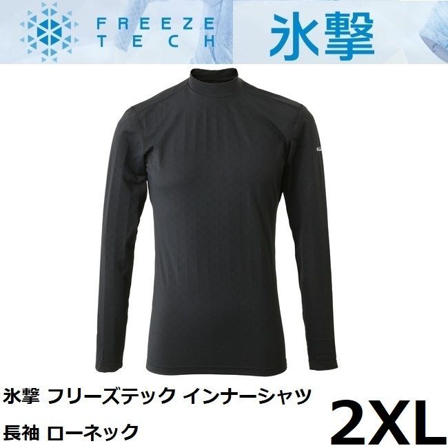 冷感 消臭プリント 氷撃 フリーズテック シャツ 長袖 ローネック BK 2XLサイズ 日本製