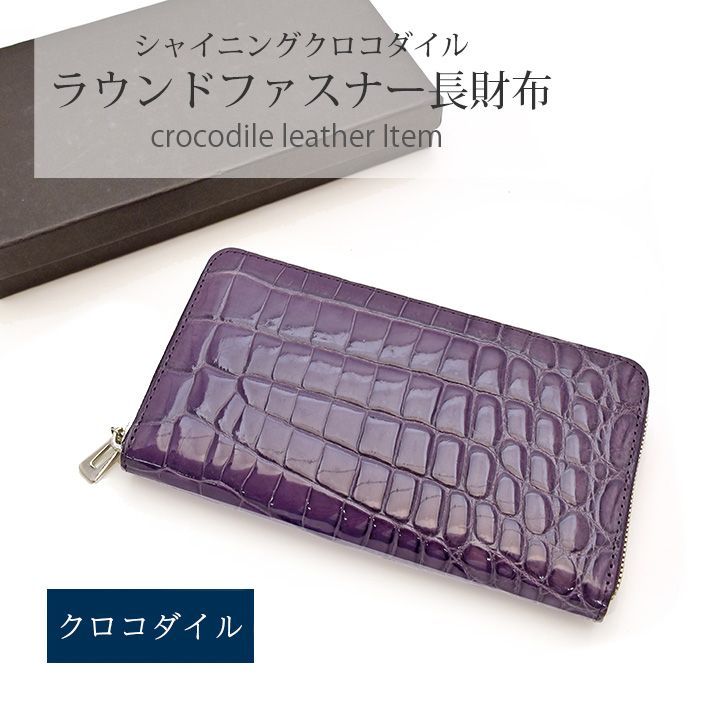 クロコダイル 財布 本物 ヘンローン社製  シャイニング加工 ブラック ラウンド