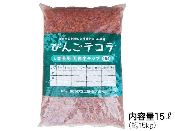 瓦チップ Lサイズ 赤 15kg 庭 砂利 防犯砂利 化粧砂利 びんごテコラ 送料無料