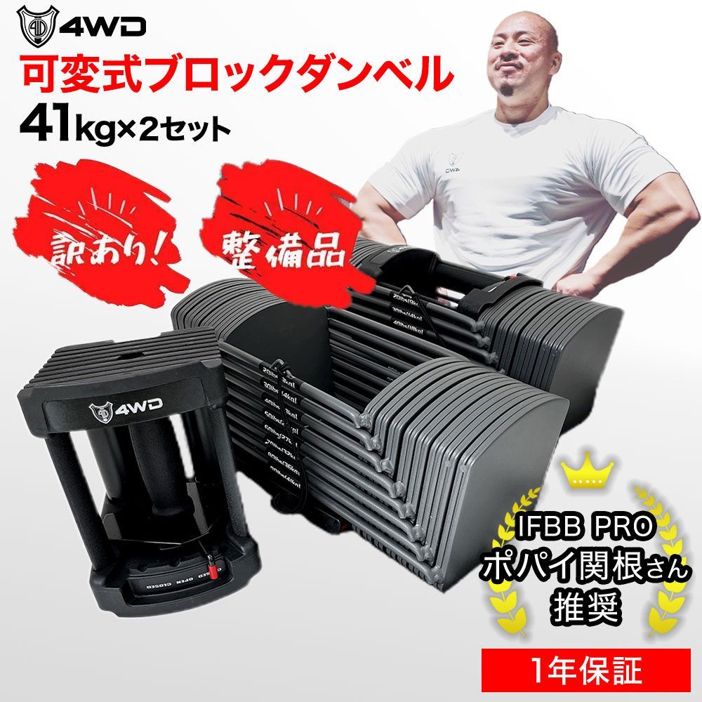 訳アリ】4WD 正規品 ブロックダンベル 41kg×2個セット ブラック ブロック ダンベル パワーブロック パワー アジャスタブルダンベル  アジャスタブル 可変式 ブロック式 可変 40kg 80kg 筋トレ フィットネス スクワット - メルカリ