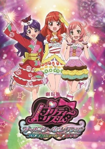 劇場版プリティーリズム オールスターセレクション プリズムショー ベストテン Blu-ray