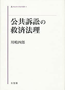 【中古-非常に良い】 公共訴訟の救済法理 (同志社大学法学叢書 3)