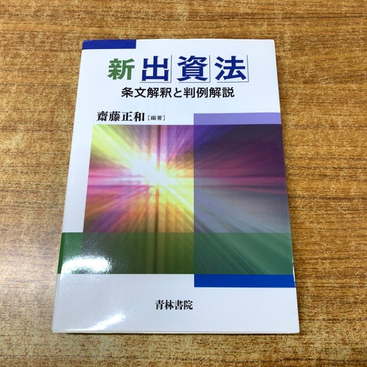 △01)【1点限り!】新出資法/条文解釈と判例解説/齋藤正和/青林書院