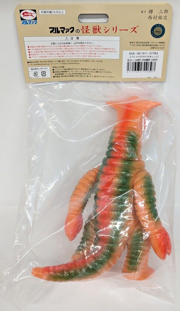 ブルマァク ブルマァクの怪獣シリーズ 帰ってきたウルトラマン サドラ