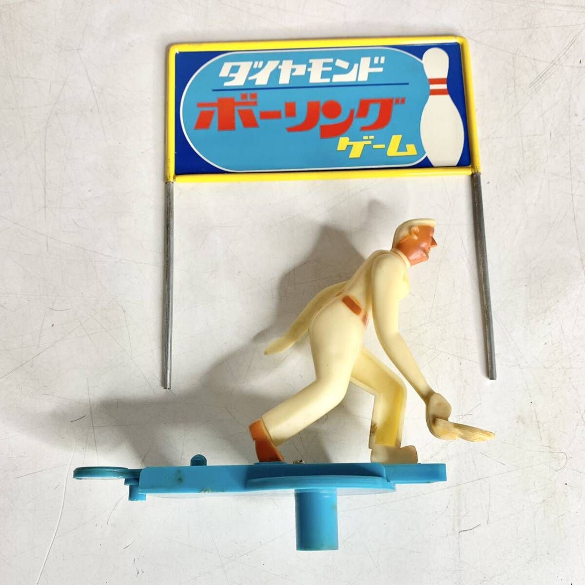昭和レトロ ヨネザワの ダイヤモンド ボーリングゲーム おもちゃ 玩具