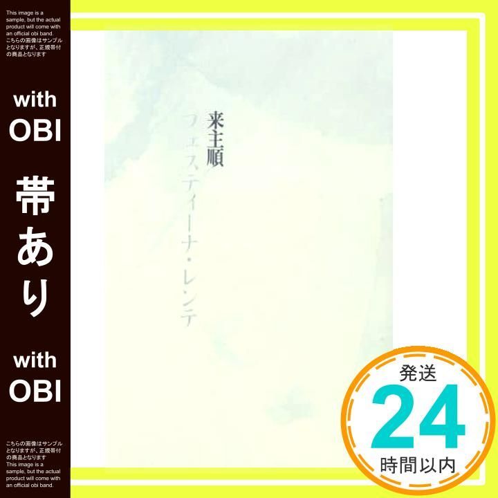 HOT，低価 【帯あり】フェスティーナ・レンテ_07 文学・小説